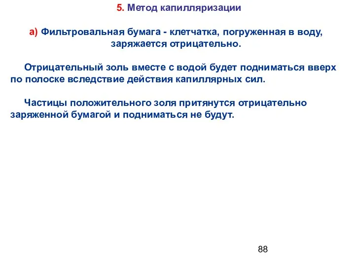 а) Фильтровальная бумага - клетчатка, погруженная в воду, заряжается отрицательно. Отрицательный