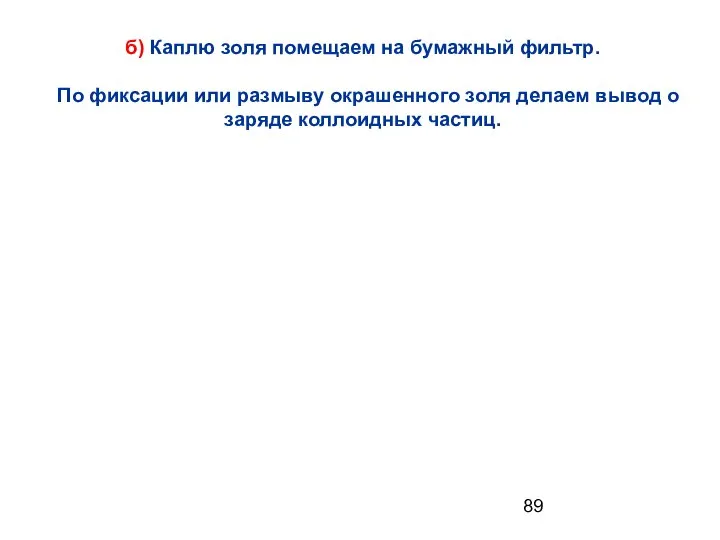 б) Каплю золя помещаем на бумажный фильтр. По фиксации или размыву