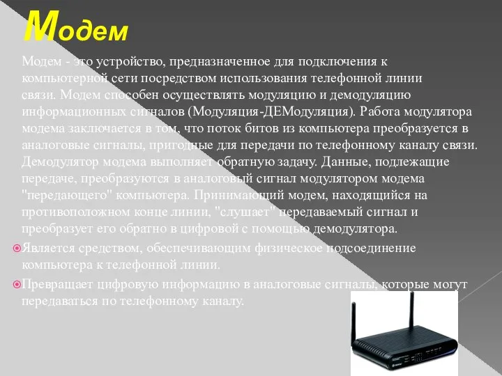 Модем Модем - это устройство, предназначенное для подключения к компьютерной сети