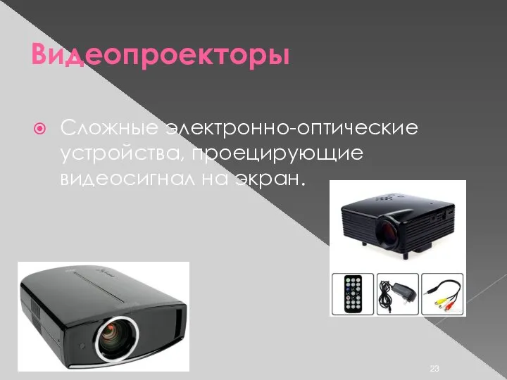Видеопроекторы Сложные электронно-оптические устройства, проецирующие видеосигнал на экран.