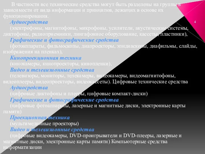 В частности все технические средства могут быть разделены на группы в