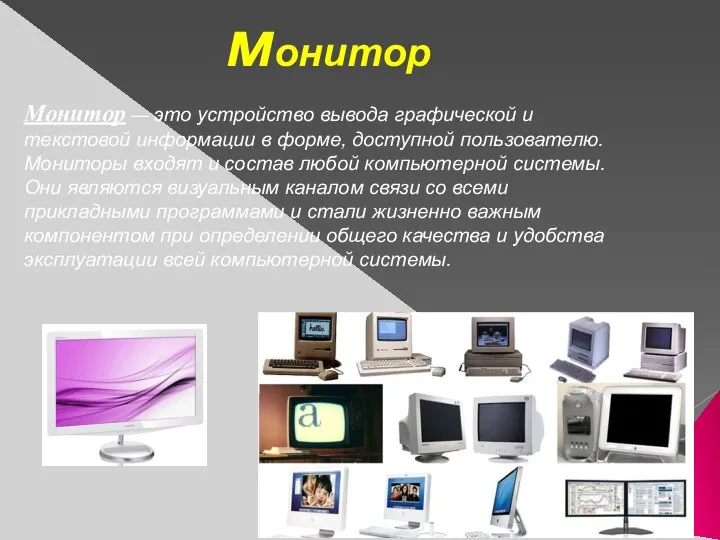 Монитор — это устройство вывода графической и текстовой информации в форме,