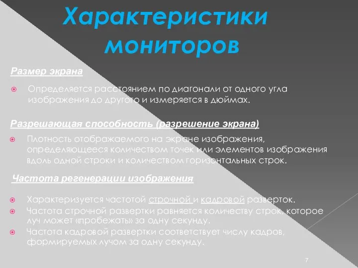 Характеристики мониторов Размер экрана Определяется расстоянием по диагонали от одного угла