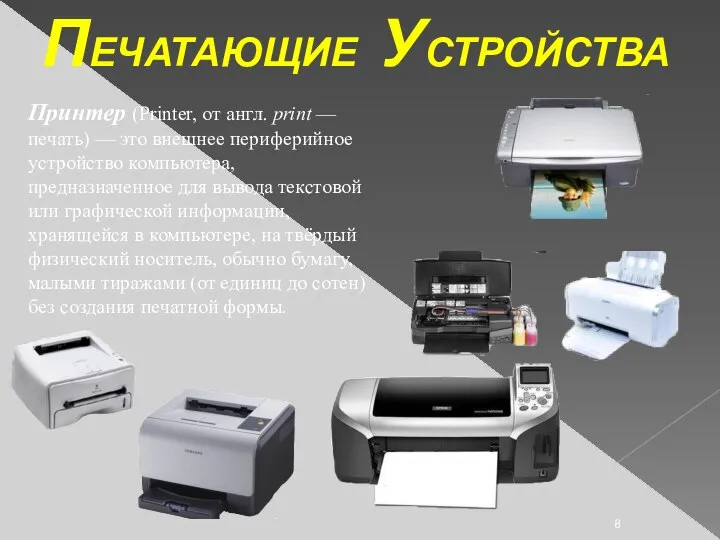 ПЕЧАТАЮЩИЕ УСТРОЙСТВА Принтер (Printer, от англ. print — печать) — это