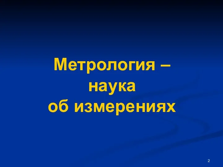 Метрология – наука об измерениях