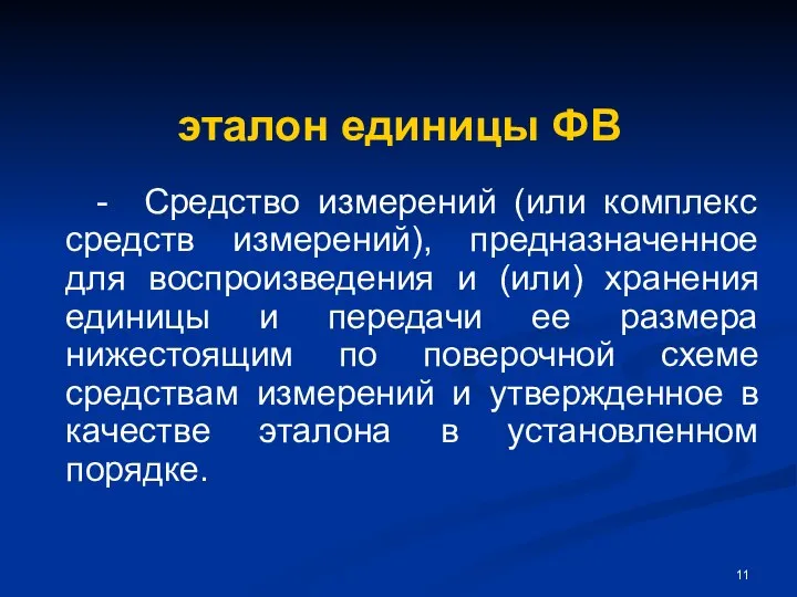 эталон единицы ФВ - Средство измерений (или комплекс средств измерений), предназначенное