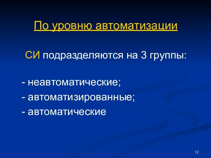 По уровню автоматизации СИ подразделяются на 3 группы: - неавтоматические; - автоматизированные; - автоматические