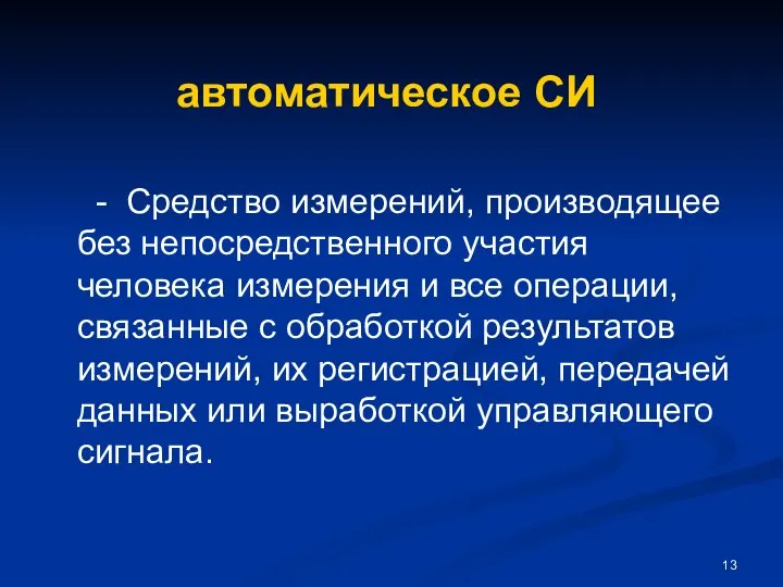 автоматическое СИ - Средство измерений, производящее без непосредственного участия человека измерения