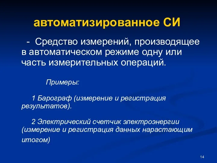 автоматизированное СИ - Средство измерений, производящее в автоматическом режиме одну или