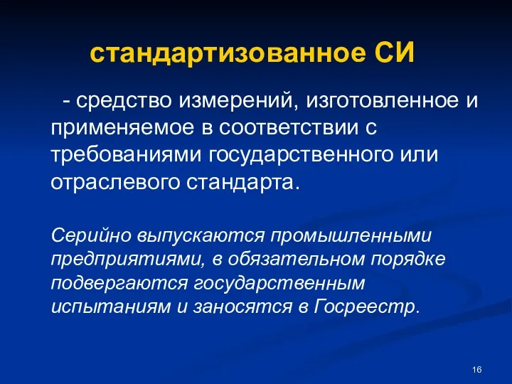 стандартизованное СИ - средство измерений, изготовленное и применяемое в соответствии с