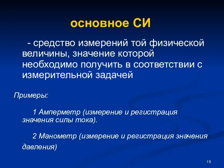 основное СИ - средство измерений той физической величины, значение которой необходимо