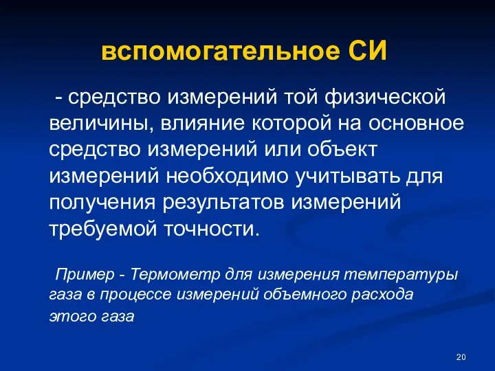 вспомогательное СИ - средство измерений той физической величины, влияние которой на