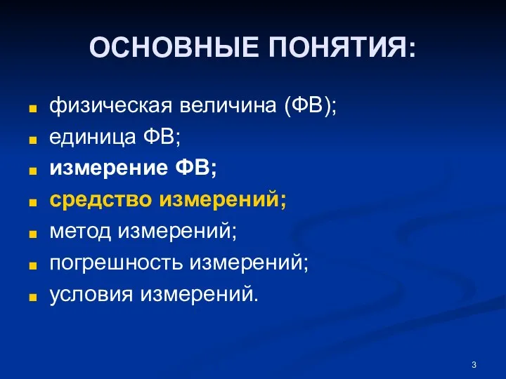 ОСНОВНЫЕ ПОНЯТИЯ: физическая величина (ФВ); единица ФВ; измерение ФВ; средство измерений;