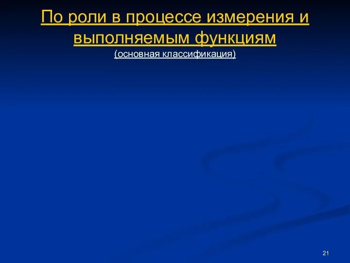 По роли в процессе измерения и выполняемым функциям (основная классификация)