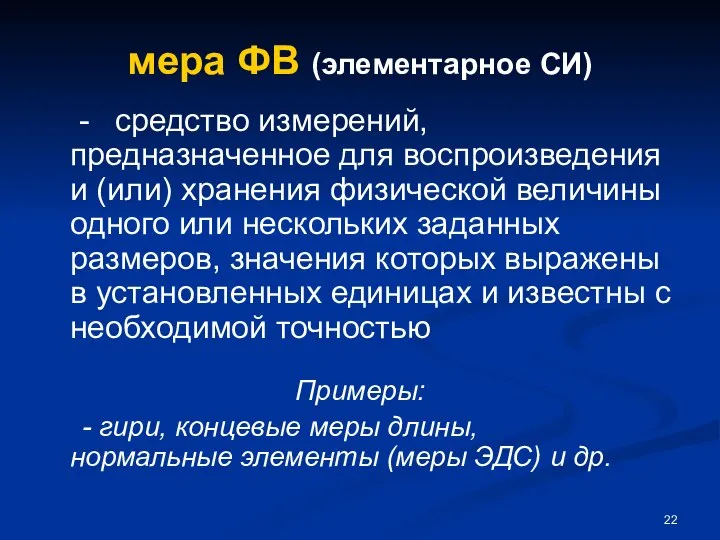 мера ФВ (элементарное СИ) - средство измерений, предназначенное для воспроизведения и