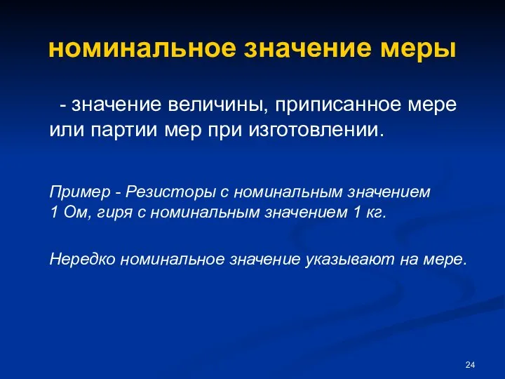 номинальное значение меры - значение величины, приписанное мере или партии мер