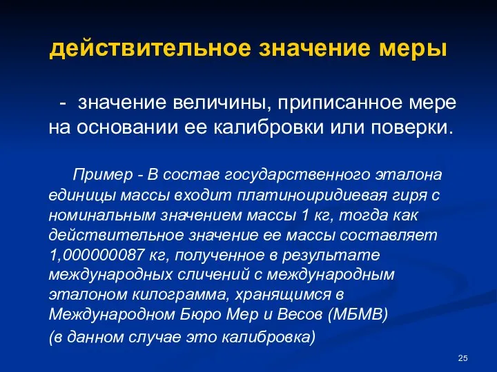 действительное значение меры - значение величины, приписанное мере на основании ее