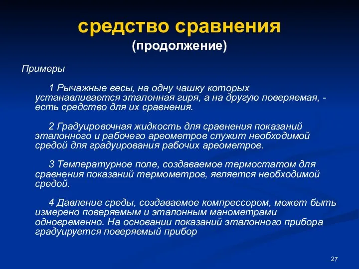 средство сравнения (продолжение) Примеры 1 Рычажные весы, на одну чашку которых