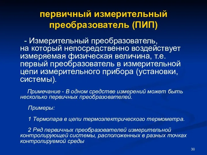 первичный измерительный преобразователь (ПИП) - Измерительный преобразователь, на который непосредственно воздействует