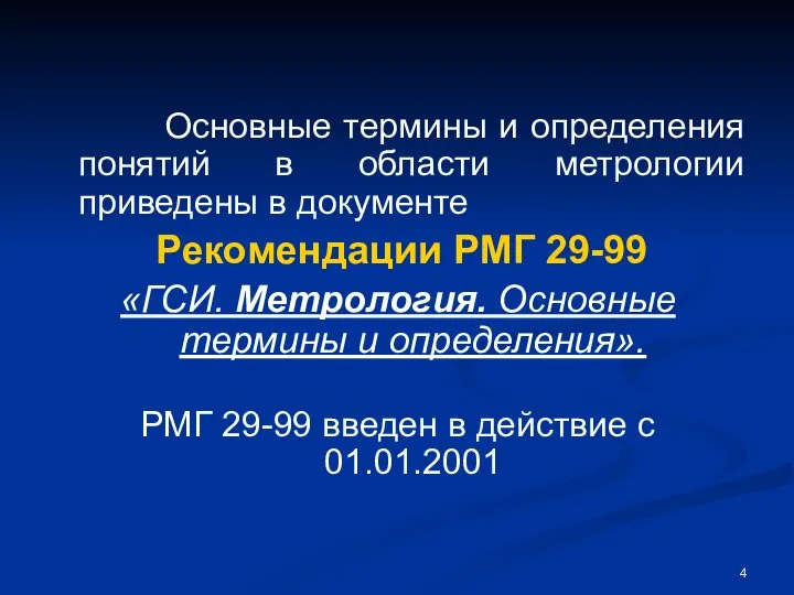 Основные термины и определения понятий в области метрологии приведены в документе