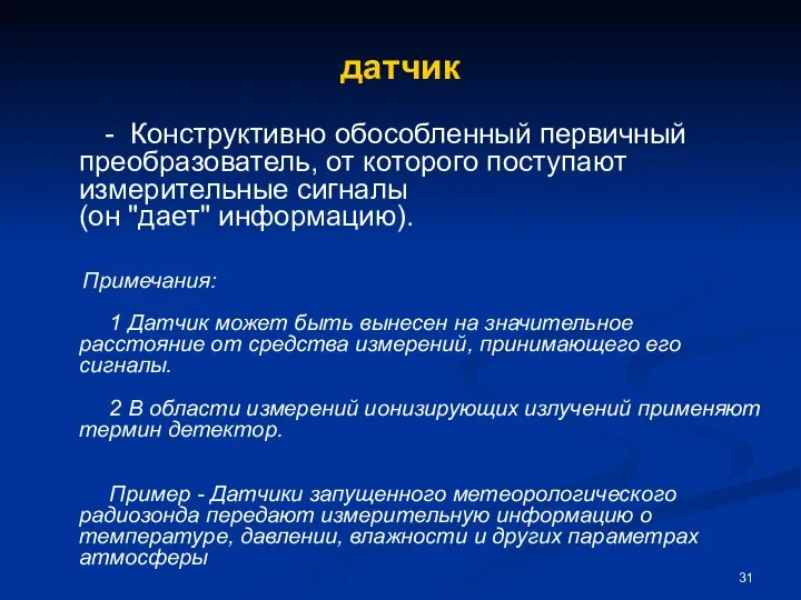 датчик - Конструктивно обособленный первичный преобразователь, от которого поступают измерительные сигналы