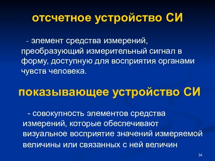 отсчетное устройство СИ - элемент средства измерений, преобразующий измерительный сигнал в