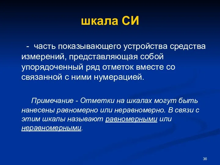 шкала СИ - часть показывающего устройства средства измерений, представляющая собой упорядоченный