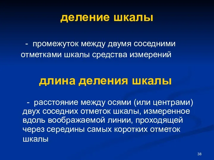 деление шкалы - промежуток между двумя соседними отметками шкалы средства измерений