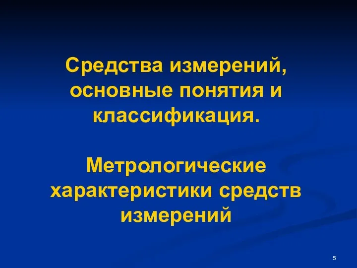 Средства измерений, основные понятия и классификация. Метрологические характеристики средств измерений