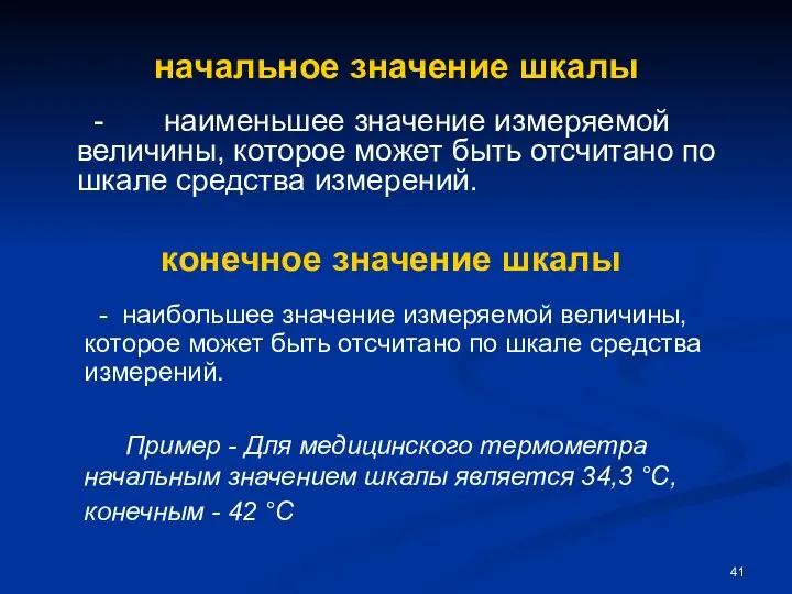 начальное значение шкалы - наименьшее значение измеряемой величины, которое может быть