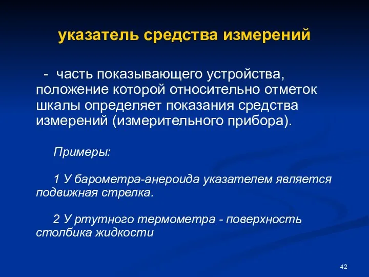 указатель средства измерений - часть показывающего устройства, положение которой относительно отметок