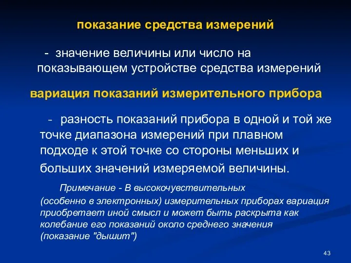 показание средства измерений - значение величины или число на показывающем устройстве