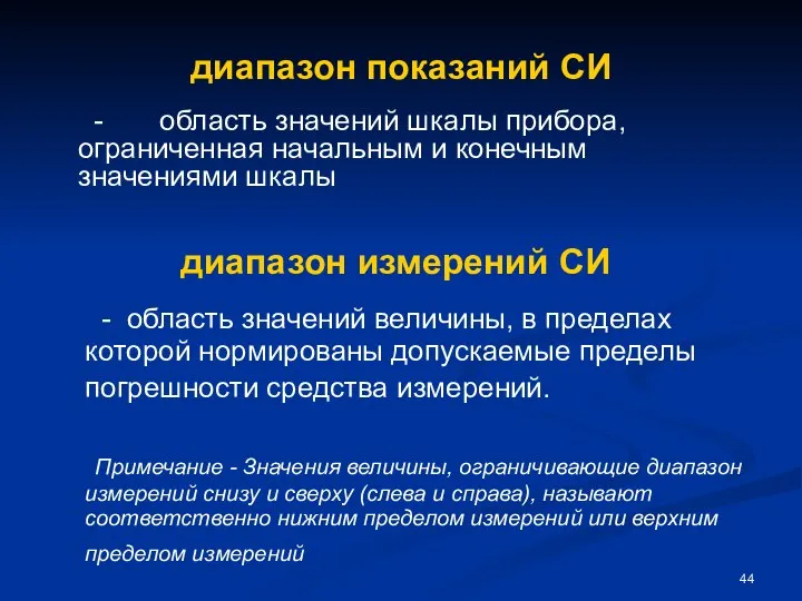 диапазон показаний СИ - область значений шкалы прибора, ограниченная начальным и