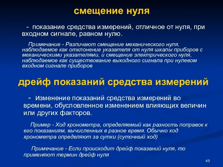 смещение нуля - показание средства измерений, отличное от нуля, при входном