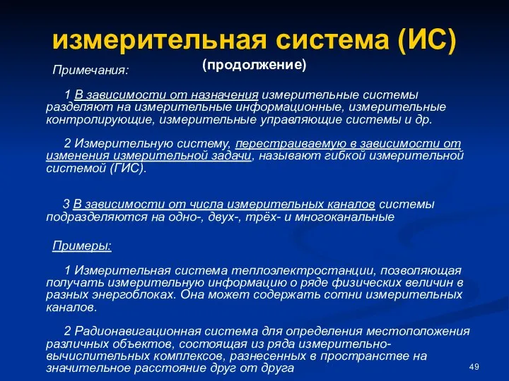 измерительная система (ИС) (продолжение) Примечания: 1 В зависимости от назначения измерительные