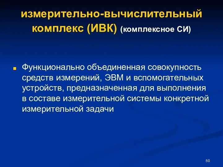 измерительно-вычислительный комплекс (ИВК) (комплексное СИ) Функционально объединенная совокупность средств измерений, ЭВМ