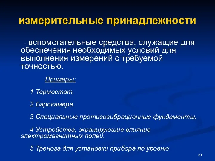 измерительные принадлежности - вспомогательные средства, служащие для обеспечения необходимых условий для