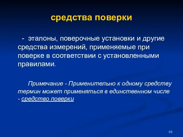 средства поверки - эталоны, поверочные установки и другие средства измерений, применяемые