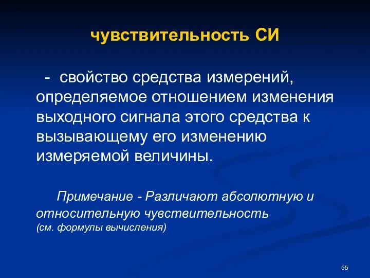 чувствительность СИ - свойство средства измерений, определяемое отношением изменения выходного сигнала