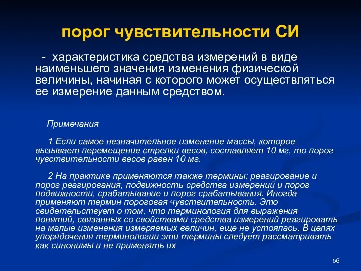 порог чувствительности СИ - характеристика средства измерений в виде наименьшего значения