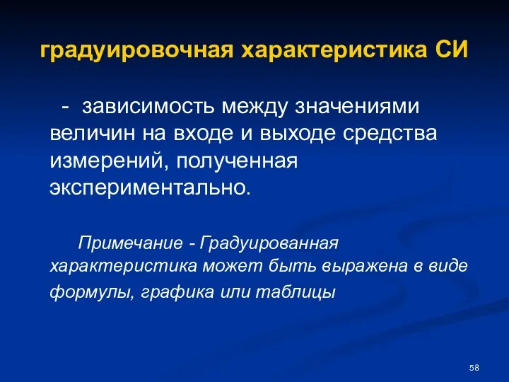 градуировочная характеристика СИ - зависимость между значениями величин на входе и