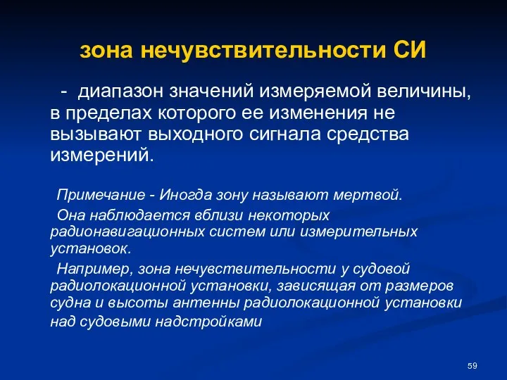 зона нечувствительности СИ - диапазон значений измеряемой величины, в пределах которого