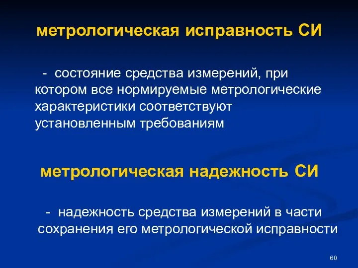 метрологическая исправность СИ - состояние средства измерений, при котором все нормируемые