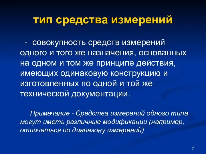 тип средства измерений - совокупность средств измерений одного и того же