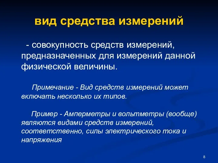 вид средства измерений - совокупность средств измерений, предназначенных для измерений данной