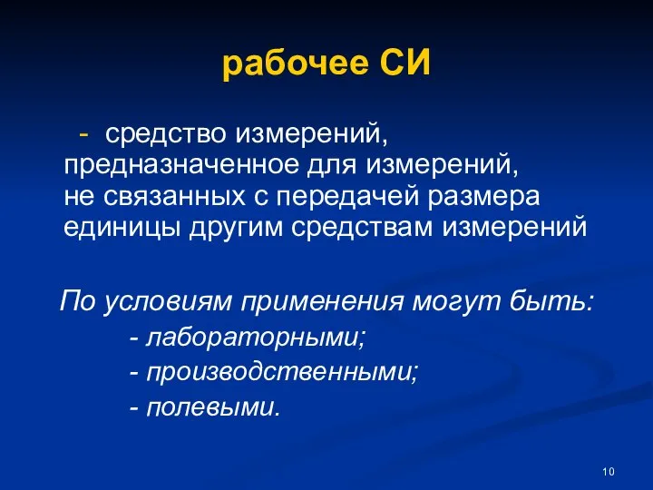 рабочее СИ - средство измерений, предназначенное для измерений, не связанных с