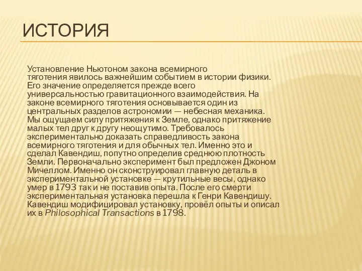 ИСТОРИЯ Установление Ньютоном закона всемирного тяготения явилось важнейшим событием в истории