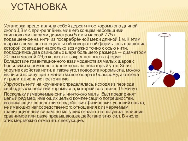 УСТАНОВКА Установка представляла собой деревянное коромысло длиной около 1,8 м с