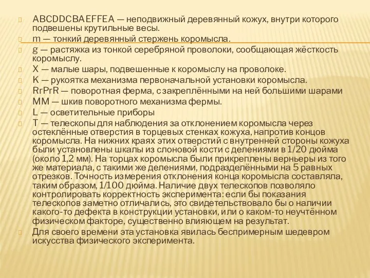 ABCDDCBAEFFEA — неподвижный деревянный кожух, внутри которого подвешены крутильные весы. m