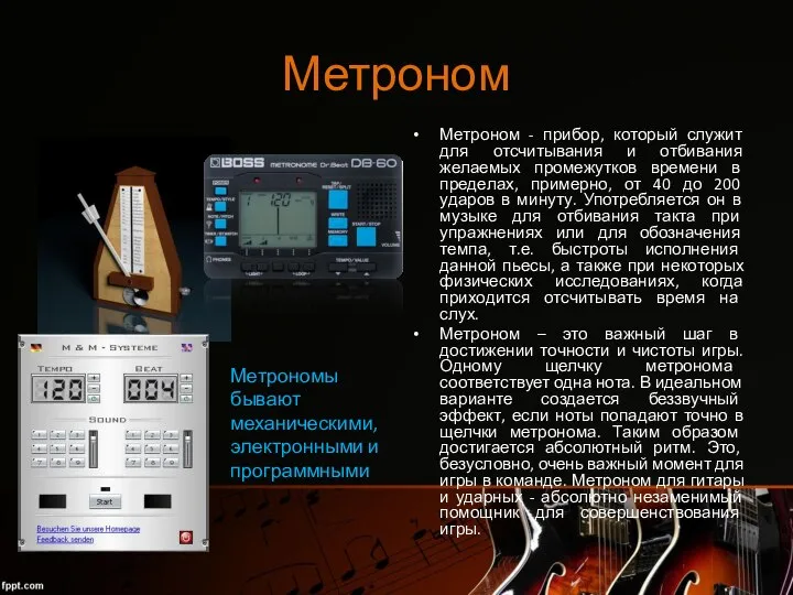 Метроном Метроном - прибор, который служит для отсчитывания и отбивания желаемых